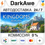 Kingdoms Reborn STEAM•RU **АВТОДОСТАВКА *0%