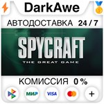 Spycraft: The Great Game STEAM•RU **АВТОДОСТАВКА *0%