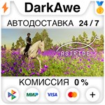Astride STEAM•RU **АВТОДОСТАВКА *0%