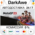 MotoGP™23 STEAM•RU **АВТОДОСТАВКА *0%