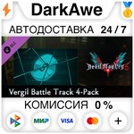 Devil May Cry 5 - Vergil Battle Track 4-Pack ⚡️АВТО