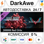 Devil May Cry 5 - 300000 Red Orbs DLC STEAM ⚡️АВТО 💳0%
