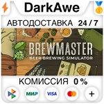 Brewmaster: Beer Brewing Simulator STEAM•RU **АВТО *0%