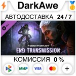 Dead by Daylight - End Transmission Chapter DLC **АВТО