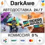 Riders Republic - Year One Pass DLC STEAM **АВТО *0%