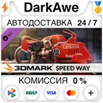 3DMark Speed Way benchmark DLC STEAM•RU **АВТО *0%