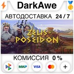 Zeus + Poseidon STEAM•RU **АВТОДОСТАВКА *0%