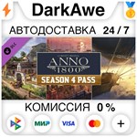 Anno 1800 - Season Pass 4 DLC STEAM•RU⚡️АВТО 💳0% КАРТЫ