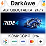 RIDE 4 STEAM•RU **АВТОДОСТАВКА *0%