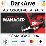 Motorsport Manager STEAM•RU **АВТОДОСТАВКА *0%