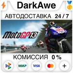 MotoGP 13 STEAM•RU **АВТОДОСТАВКА *0%