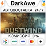 Dustwind STEAM•RU **АВТОДОСТАВКА *0%