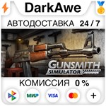 Gunsmith Simulator STEAM•RU **АВТОДОСТАВКА *0%