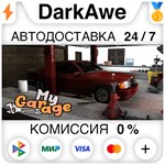 My Garage STEAM•RU **АВТОДОСТАВКА *0%
