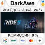 RIDE 5 +ВЫБОР STEAM•RU **АВТОДОСТАВКА *0%