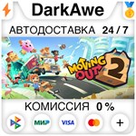 Moving Out 2 +ВЫБОР STEAM•RU **АВТОДОСТАВКА *0%