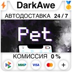 Pet STEAM•RU **АВТОДОСТАВКА *0%