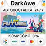 I Am Future +ВЫБОР STEAM•RU **АВТОДОСТАВКА *0%