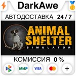 Animal Shelter STEAM•RU **АВТОДОСТАВКА *0%