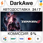 TEKKEN 8 +ВЫБОР STEAM•RU **АВТОДОСТАВКА *0%