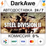 Steel Division 2 +ВЫБОР STEAM•RU **АВТОДОСТАВКА *0%