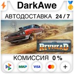Revhead +ВЫБОР STEAM•RU **АВТОДОСТАВКА *0%