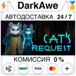 Cat´s Request STEAM•RU **АВТОДОСТАВКА *0%