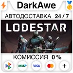 Lodestar STEAM•RU **АВТОДОСТАВКА *0%