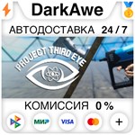 Project Third Eye STEAM•RU **АВТОДОСТАВКА *0%