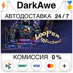 Looper Tactics STEAM•RU **АВТОДОСТАВКА *0%