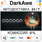 Cocoon STEAM•RU **АВТОДОСТАВКА *0%