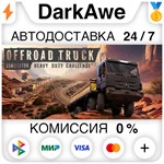 Heavy Duty Challenge STEAM•RU **АВТОДОСТАВКА *0%