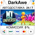 My Little Universe STEAM•RU **АВТОДОСТАВКА *0%