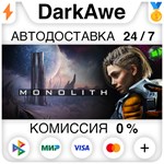 Monolith STEAM•RU **АВТОДОСТАВКА *0%
