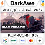 RAILGRADE STEAM•RU **АВТОДОСТАВКА *0%