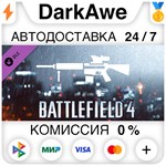 Battlefield 4™ DMR Shortcut Kit DLC STEAM **АВТО *0%