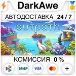 Outpath STEAM•RU **АВТОДОСТАВКА *0%
