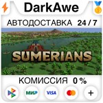 Sumerians STEAM•RU **АВТОДОСТАВКА *0%