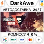 Pandemic Train STEAM•RU **АВТОДОСТАВКА *0%
