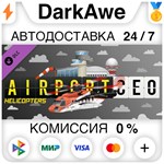Airport CEO - Helicopters DLC STEAM•RU **АВТО *0%