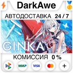 GINKA STEAM•RU **АВТОДОСТАВКА *0%