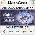 Project Hospital +ВЫБОР STEAM•RU **АВТОДОСТАВКА *0%