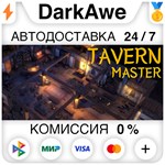 Tavern Master STEAM•RU **АВТОДОСТАВКА *0%