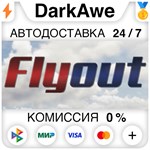 Flyout STEAM•RU **АВТОДОСТАВКА *0%