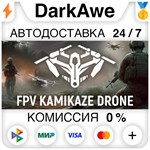 FPV Kamikaze Drone STEAM•RU **АВТОДОСТАВКА *0%