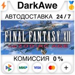 FINAL FANTASY XII THE ZODIAC AGE STEAM•RU **АВТО *0%