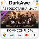 Old World - Heroes of the Aegean DLC STEAM **АВТО *0%