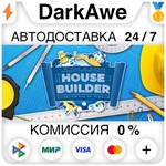 House Builder STEAM•RU **АВТОДОСТАВКА *0%