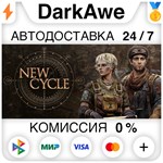 New Cycle +ВЫБОР STEAM•RU **АВТОДОСТАВКА *0%