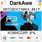 Persona 3 Reload: комплект дополнений DLC STEAM **АВТО